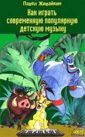 book Как играть современную популярную детскую музыку