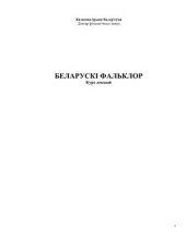 book Беларускі фальклор: курс лекцый