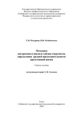 book Методика построения и анализа таблиц смертности, определения средней продолжительности предстоящей жизни