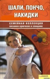 book Шали, пончо, накидки