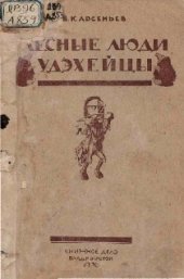 book Лесные люди удэхейцы