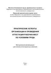 book Практические аспекты организации и проведения аттестации рабочих мест по условиям труда: методические рекомендации для членов аттестационных комиссий