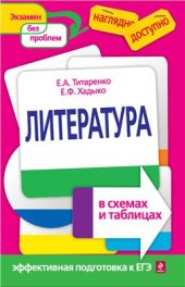 book Литература в схемах и таблицах