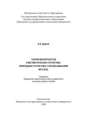 book Теория вероятностей и математическая статистика. Прикладная статистика с использованием MS EXCEL