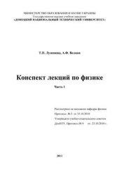 book Конспект лекций по физике. Часть 1