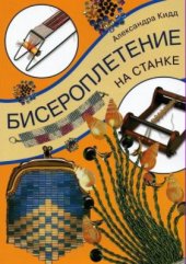 book Бисероплетение на станке