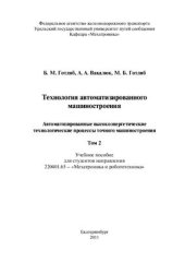 book Технология автоматизированного машиностроения.Том 2. Автоматизированные высокоэнергетические технологические процессы точного машиностроения