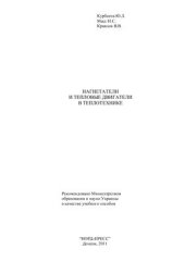 book Нагнетатели и тепловые двигатели в теплотехнике
