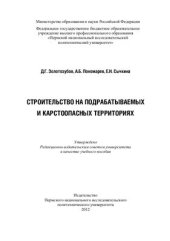 book Строительство на подрабатываемых и карстоопасных территориях