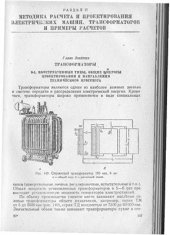 book Раздел II. Методика расчета и проектирования электрических машин, трансформаторов и примеры их расчетов