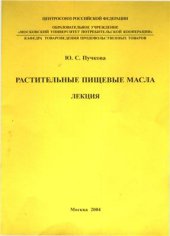 book Растительные пищевые масла. Лекция