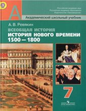 book Всеобщая история. История Нового времени. 1500-1800. 7 класс