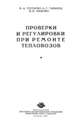 book Проверки и регулировки при ремонте тепловозов