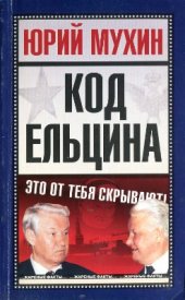book Код Ельцина
