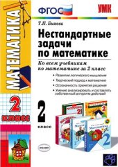 book Нестандартные задачи по математике. 2 класс