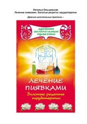 book Лечение пиявками. Золотые рецепты гирудотерапии