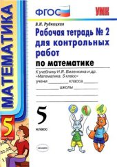 book Математика. 5 класс: Рабочая тетрадь №2 для контрольных работ