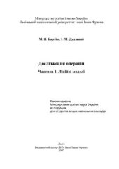 book Дослідження операцій. Частина 1. Лінійні моделі