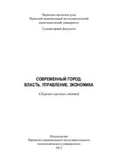 book Современный город: власть, управление, экономика. Сборник статей научно-практической конференции. Пермь 22 марта 2012 г