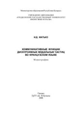 book Коммуникативные функции дискурсивных модальных частиц во французском языке