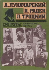book Силуэты: политические портреты