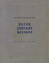 book Песни донских казаков. Том 1. часть 2