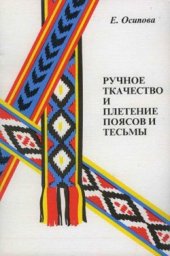 book Ручное ткачество и плетение поясов и тесьмы