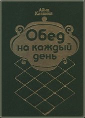 book Обед на каждый день