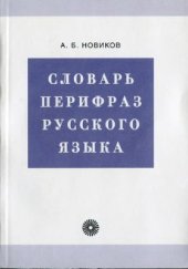 book Словарь перифраз русского языка (на материале газетной публицистики)