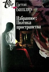 book Избранное. Поэтика пространства