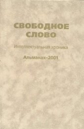 book Свободное слово. Интеллектуальная хроника. Альманах-2001