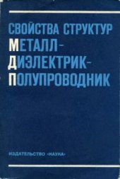 book Свойства структур металл-диэлектрик-полупроводник