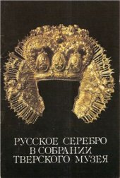 book Русское серебро в собрании Тверского музея