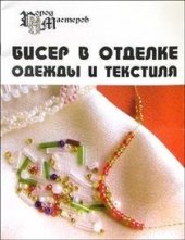 book Бисер в отделке одежды и текстиля