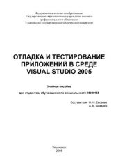 book Отладка и тестирование приложений в среде Visual Studio 2005