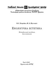 book Екологічна естетика