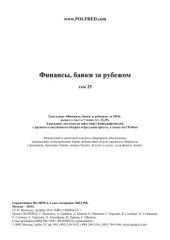 book Финансы, банки за рубежом. Том 25