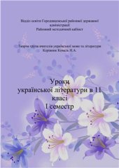 book Уроки української літератури в 11 класі. І семестр