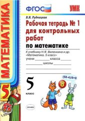 book Математика. 5 класс: Рабочая тетрадь №1 для контрольных работ