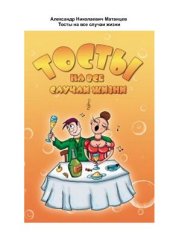 book Тосты на все случаи жизни