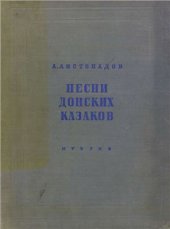 book Песни донских казаков Том 5