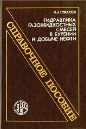 book Гидравлика газожидкостных смесей в бурении и добыче нефти