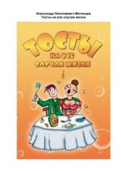 book Тосты на все случаи жизни