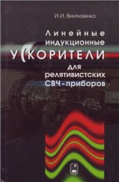 book Линейные индукционные ускорители для релятивистских СВЧ-приборов