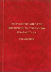 book Энергетические угли восточной части России и Казахстана. Справочник