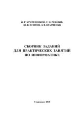 book Сборник заданий для практических занятий по информатике