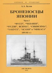 book Броненосцы Японии. Часть 1