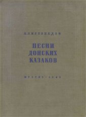 book Песни донских казаков. Том 1. Часть 1