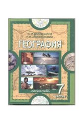 book География. Материки и океаны. 7 класс. Часть 1