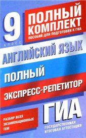 book Английский язык. Полный экспресс-репетитор для подготовки к ГИА: 9 класс